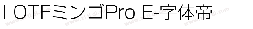 I OTFミンゴPro E字体转换